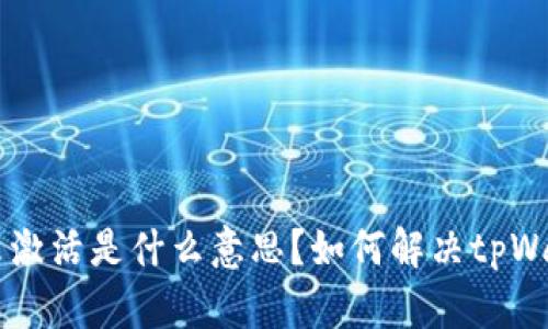 ### tpWallet未激活是什么意思?如何解决tpWallet未激活的问题