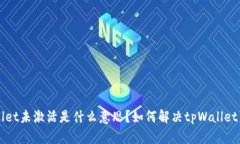 ### tpWallet未激活是什么意思？如何解决