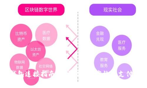  TOPAY钱包连接指南：简单、安全、高效的支付解决方案