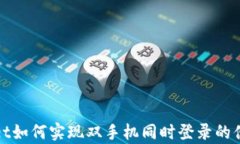 tpWallet如何实现双手机同时登录的便捷