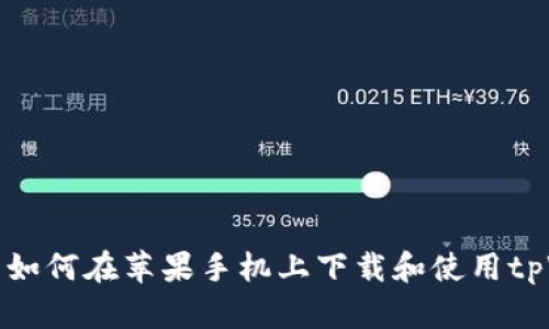 ### 如何在苹果手机上下载和使用tpWallet