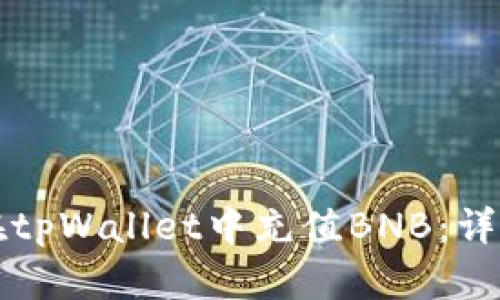 如何在tpWallet中充值BNB:详细指南