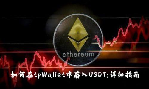 如何在tpWallet中存入USDT:详细指南