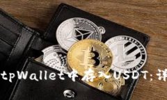 如何在tpWallet中存入USDT：详细指南