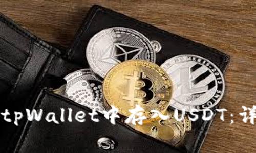 如何在tpWallet中存入USDT:详细指南