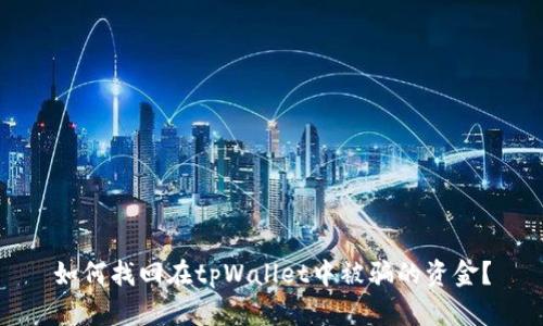 如何找回在tpWallet中被骗的资金?