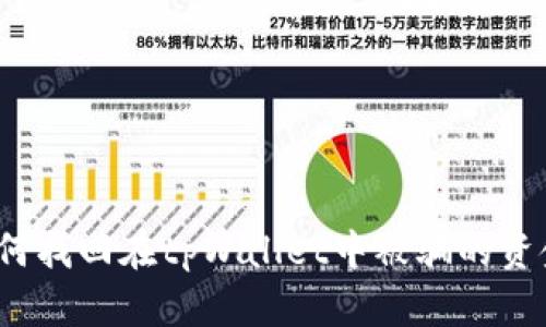 如何找回在tpWallet中被骗的资金?