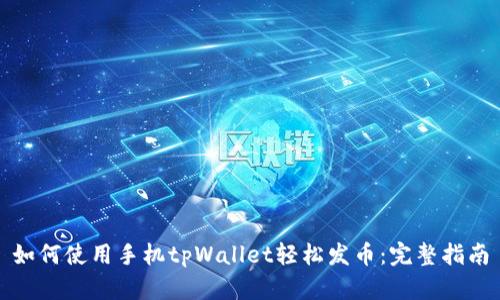 如何使用手机tpWallet轻松发币:完整指南