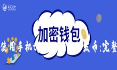 如何使用手机tpWallet轻松发币：完整指