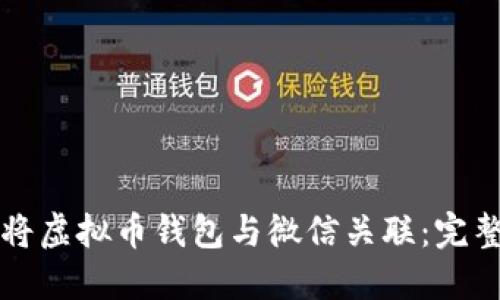 如何将虚拟币钱包与微信关联:完整指南