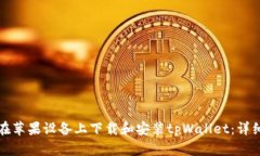 如何在苹果设备上下载和安装tpWallet：