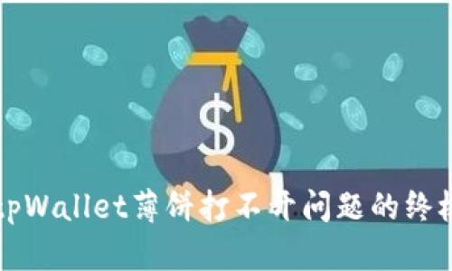 解决tpWallet薄饼打不开问题的终极指南