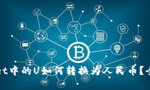 tpWallet中的U如何转换为人民币?全面指南