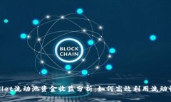 tpWallet流动池资金收益分析：如何高效
