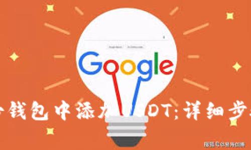 如何在TP身份钱包中添加USDT：详细步骤与注意事项
