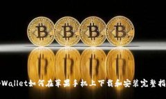 tpWallet如何在苹果手机上下载和安装完