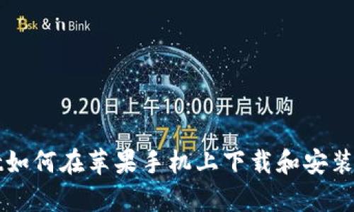 tpWallet如何在苹果手机上下载和安装完整指南