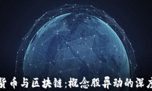 
数字货币与区块链：概念股异动的深度解析