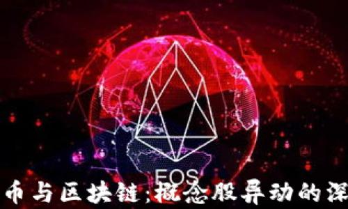 
数字货币与区块链：概念股异动的深度解析
