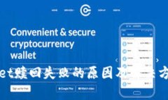 tpWallet赎回失败的原因及解决方案详解