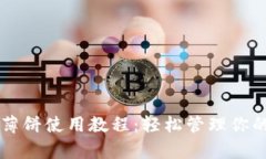 tpWallet薄饼使用教程：轻松管理你的数