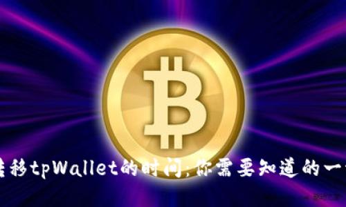 转移tpWallet的时间：你需要知道的一切