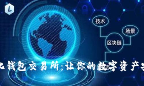去中心化钱包交易所:让你的数字资产安全无忧