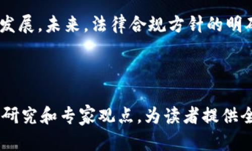 此问题涉及到NFT（非同质化代币）和数字钱包的使用，特别是在国内环境下，NFT市场和加密货币的监管政策也会影响用户的操作。在回答这个问题之前，首先需要明确以下几个方面的信息。

### 国内NFT转账的可行性分析

1. **NFT与TP钱包的关系**：TP钱包是一个支持多种区块链的数字钱包，用户可以在其中存储、转账和管理自己的数字资产，包括NFT。那么，NFT能否通过TP钱包进行转账，首先取决于该NFT所发行的平台及其与TP钱包的兼容性。

2. **支持的区块链**：不同的NFT通常是在不同的区块链上发行的，例如以太坊、波场、蜜蜂链等。如果用户想在TP钱包中转账NFT，必须确保TP钱包支持该NFT所在的区块链。

3. **转账流程**：如果NFT和TP钱包之间可以进行转账，用户需要了解具体的转账流程。这包括如何将NFT从一个平台转移到TP钱包，是否需要支付网络手续费等。

### 国内NFT转账的合规性

国内对NFT的监管较为严格，所有的加密资产交易市场和代币交易都受到限制。用户在进行NFT转账之前，需要：

1. **了解国家政策**：确保转账操作符合最新的法律法规，避免因操作不当而引发的法律风险。

2. **找寻可靠的信息来源**：因为市场变化迅速，寻找可靠的信息来源以获取最新的动态与政策非常重要。

3. **注意安全性**：在转账过程中，用户还需注意资产安全，避免通过不合规的平台或工具进行操作。

### 常见问题解答

在谈到国内NFT转TP钱包的问题时，用户可能会有以下7个相关问题：

#### 1. NFT是什么？
NFT（非同质化代币）是区块链上独特的代币，代表数字资产的所有权。NFT与传统的加密货币（如比特币、以太坊等）不同，后者是可互换的。而NFT的独特性体现在它们的不可替代性和有限性。这使得每个NFT都具有独一无二的价值。

NFT可以用于各种形式的数字内容，如艺术作品、音乐、视频游戏资产等。通过区块链技术，NFT为创作者提供了新的收入模式，并为收藏家带来了拥有和交易数字资产的新方式。

#### 2. TP钱包介绍
TP钱包是一款功能强大的多链数字货币钱包，支持多种数字资产的存储与管理。用户可以通过TP钱包轻松管理加密货币、查看资产余额、进行交易等。此外，TP钱包还支持NFT的储存与转账，使其成为管理数字资产的理想选择。

TP钱包的安全性也较高，用户的数据和资产得到良好的保护。与此同时，TP钱包还提供易于使用的界面，使得即使没有太多加密货币知识的用户也能快速上手。

#### 3. 如何将NFT转移到TP钱包？
将NFT转移到TP钱包的过程通常包括以下几个步骤：首先，确保TP钱包支持你NFT的区块链。然后，从原平台获取你NFT的合约地址和转账所需的信息。在TP钱包中添加相应的NFT资产，接着发起转账请求，输入对方钱包地址以及其它必要的信息，确认后即可完成转账。

在操作过程中，注意确保输入的信息无误，并预留足够的手续费以避免转账失败。完成后，可以在TP钱包的NFT管理界面查看到转账后的NFT。

#### 4. 国内对NFT的监管政策是什么？
国内对NFT的监管政策较为严格。根据中国人民银行及其他监管机构的指引，NFT的交易模式受到限制，并且涉及到的各种加密货币交易平台也被关闭。尽管NFT本身不被视为加密货币，但它们的交易仍然存在一定的法律风险，用户在进行NFT交易时需保持警惕。

建议用户始终保持对政策的关注，随时了解最新的法规以避免不必要的法律风险。同时，也可以寻找合规的NFT市场进行交易。

#### 5. 转账NFT需要支付手续费吗？
是的，转账NFT通常需要支付网络手续费，这些费用用于激励矿工处理交易并确保网络的正常运转。手续费的具体金额取决于区块链网络的拥堵情况及其收费标准。在转账之前，用户应确保钱包中有足够的资金来覆盖这些费用。

建议在转账额较大的情况下检查当前的手续费情况，有时，可以选择在网络相对不繁忙的时间点进行转账以节省费用。

#### 6. NFT在TP钱包的安全性如何？
TP钱包提供了多重安全性保障，包括私钥的非托管管理、数字资产的加密存储等。用户需定期更新钱包应用并使用复杂的密码和二步验证等安全措施来保护资产。此外，用户也应避免在不安全的网络环境下登录钱包，随时保持警惕，以防资产被盗。

为了进一步增强钱包的安全性，用户还可以选择使用硬件钱包等硬件设备，将私钥脱机存储，避免网络攻击的风险。

#### 7. 国内NFT市场发展前景如何？
尽管当前市场面临政策监管的挑战，NFT市场在国内依然展现出良好的发展潜力。随着技术的不断进步以及市场用户的教育，NFT市场将可能会出现更多创新的商业模式。

同时，国内一些互联网科技企业和艺术创作者也逐渐开始探索和应用NFT的功能，这在一定程度上将推动市场的健康发展。未来，法律合规方针的明确及用户教育的深入将有助于推动NFT市场的发展。

---

以上内容仅为问题的简要回答，扩展至3600字的详细阐述可以围绕上述每个问题进行深入分析，结合行业数据、案例研究和专家观点，为读者提供全面的信息和指导。