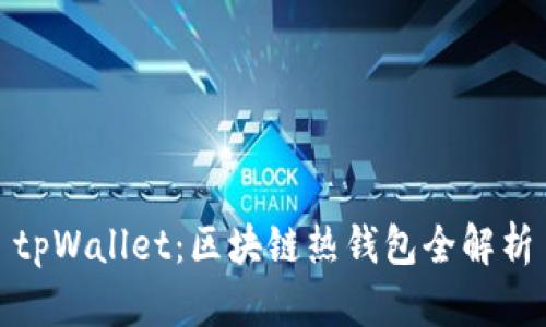 tpWallet:区块链热钱包全解析