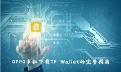 OPPO手机下载TP Wallet的完整指南