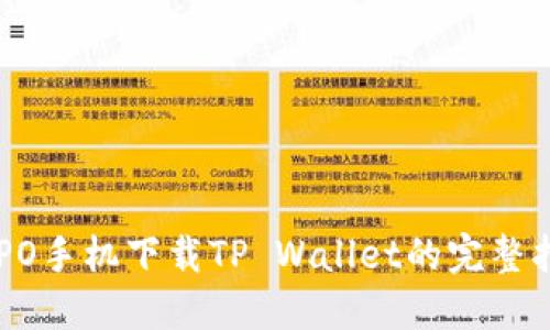 OPPO手机下载TP Wallet的完整指南
