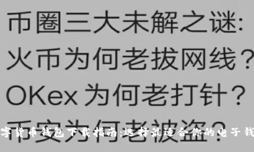 数字货币钱包下载指南：选择最适合你的电子钱包