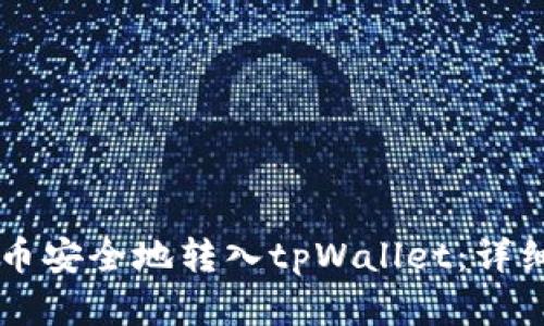 如何将U币安全地转入tpWallet:详细步骤解析