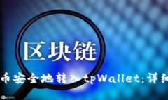  如何将U币安全地转入tpWallet：详细步
