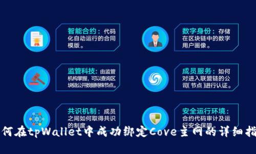 如何在tpWallet中成功绑定Cove主网的详细指南