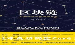 如何在tpWallet中成功绑定Cove主网的详细