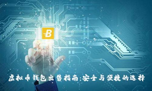 虚拟币钱包出售指南:安全与便捷的选择
