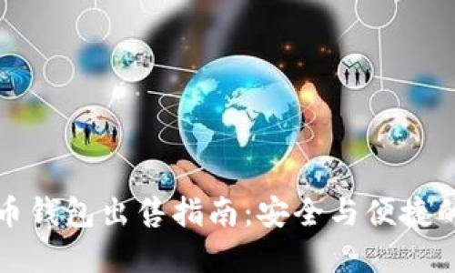虚拟币钱包出售指南:安全与便捷的选择