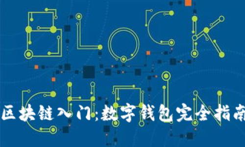区块链入门：数字钱包完全指南