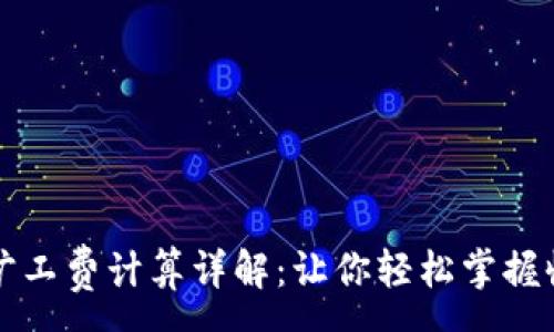 :
比特派旷工费计算详解：让你轻松掌握收益秘诀