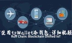 如何使用tpWallet冷钱包：详细视频指南