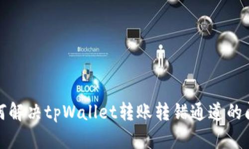 如何解决tpWallet转账转错通道的问题