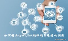 如何解决tpWallet转账转错通道的问题
