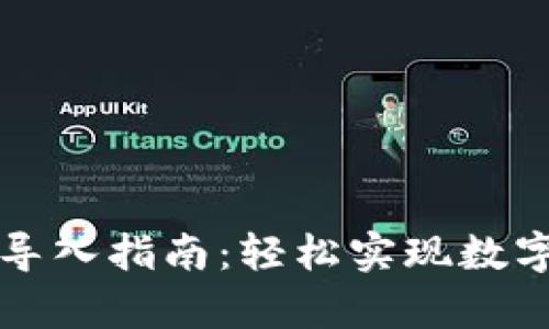 tpWallet导入指南:轻松实现数字资产迁移