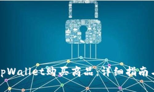 如何使用tpWallet购买商品:详细指南与实用技巧