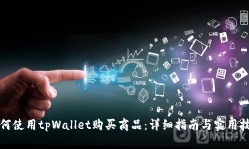 如何使用tpWallet购买商品:详细指南与实用技巧