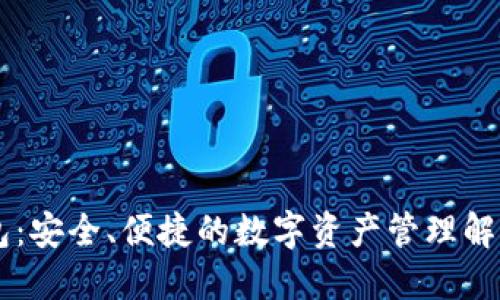 IM钱包:安全、便捷的数字资产管理解决方案