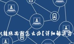 tpWallet转账冻结怎么办？详细解决方案