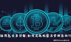 区块链钱包交易详解：如何高效观察与