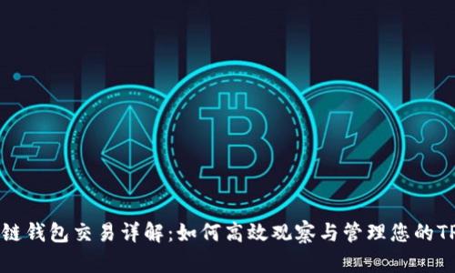 区块链钱包交易详解：如何高效观察与管理您的TP钱包
